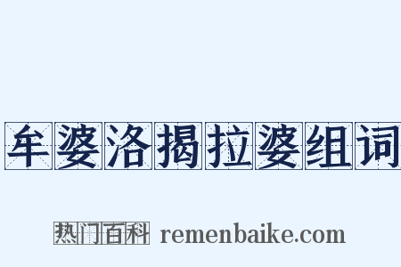 牟婆洛揭拉婆组词是什么意思的图片